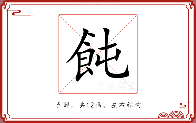 飩