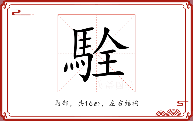駩