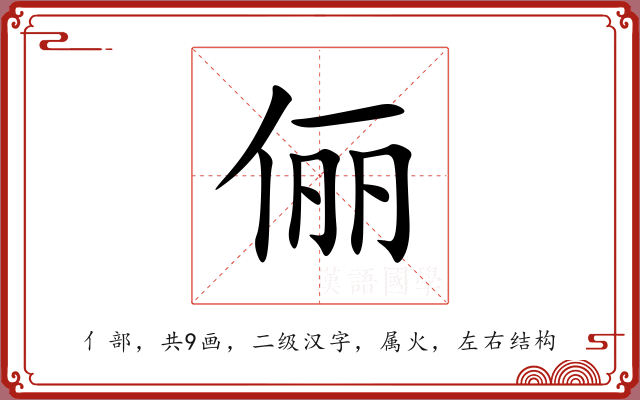 俪 俪