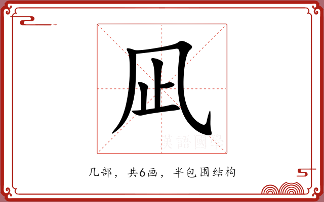 凪