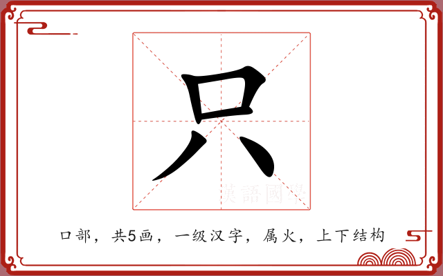 只 只