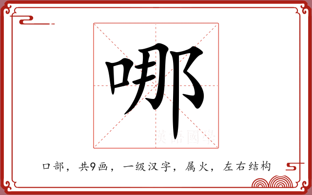 哪 哪