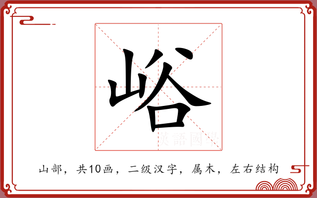 峪 峪