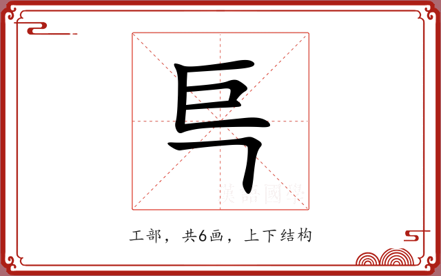 巪