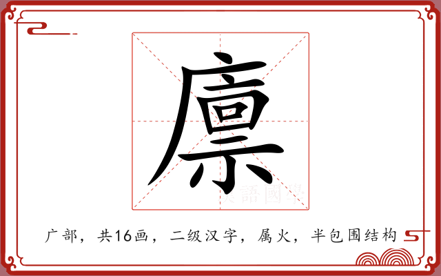 廪 廪