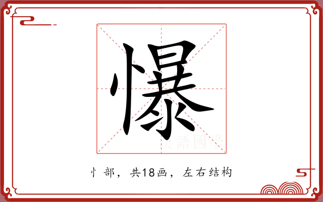 懪 懪