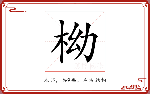 柪 柪