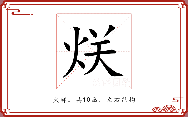 烪