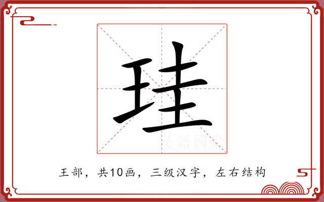 珪 珪