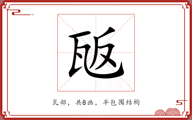 瓪 瓪