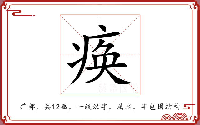 痪 痪