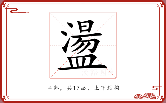 盪 盪