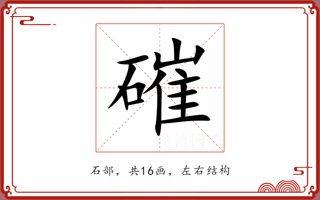 磪 磪