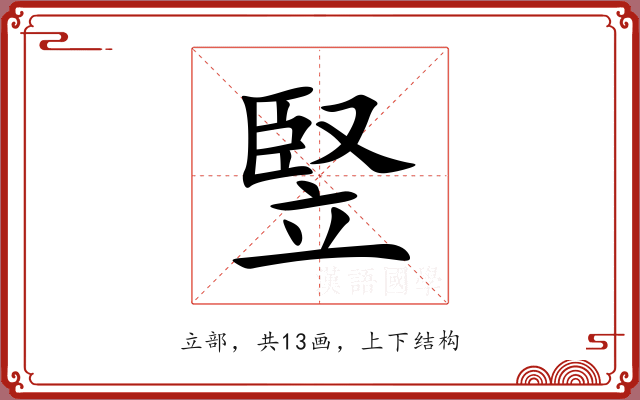 竪