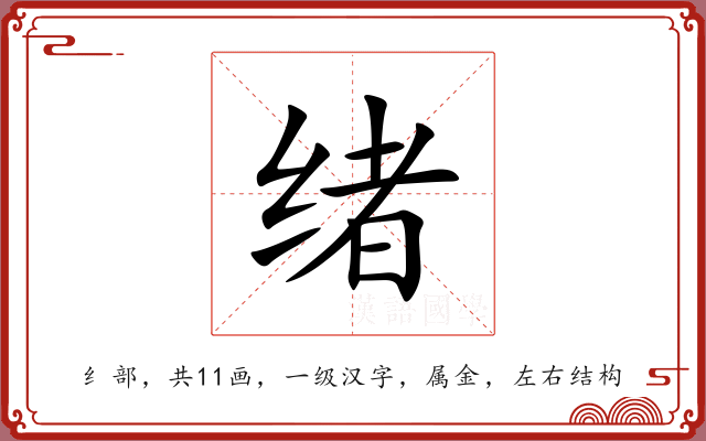 绪 绪