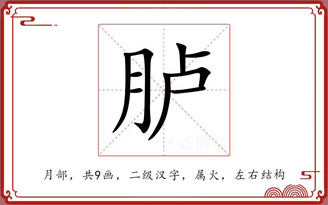 胪 胪