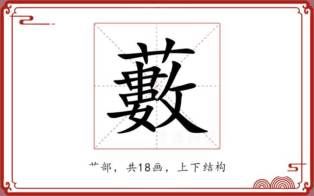 藪 藪