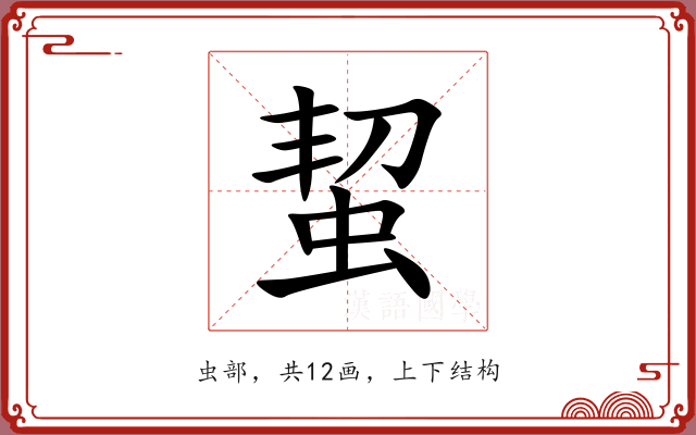 蛪