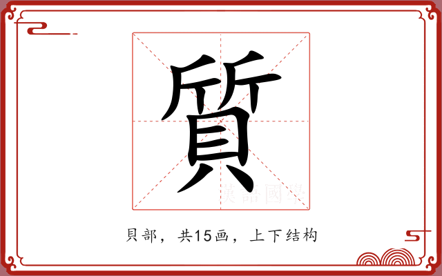 質 質