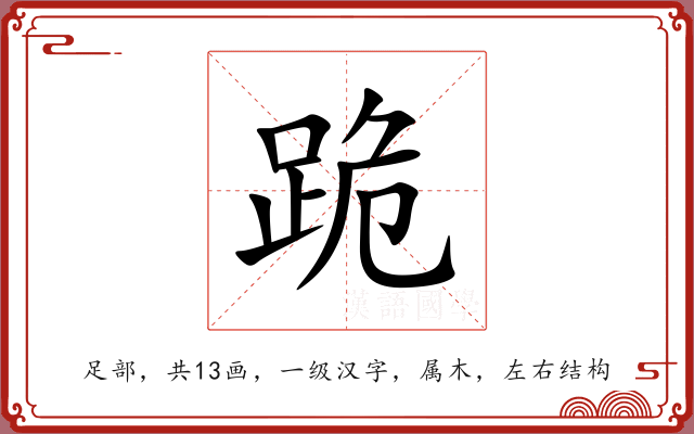 跪 跪