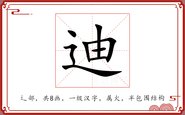 迪 迪