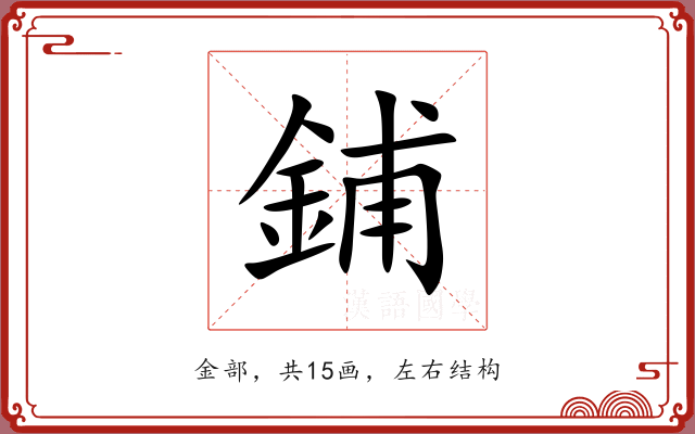 鋪 鋪
