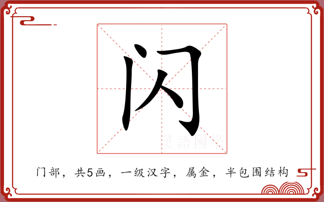闪 闪
