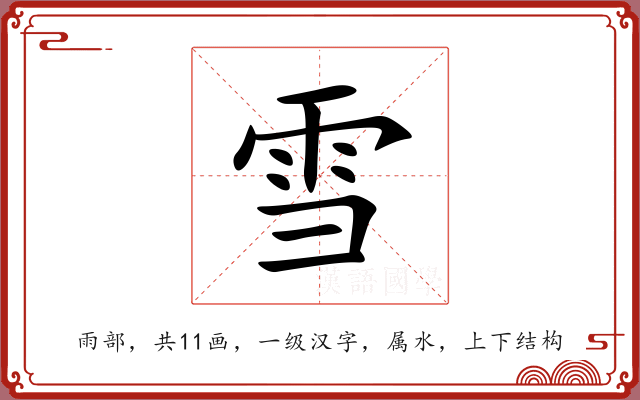 雪 雪