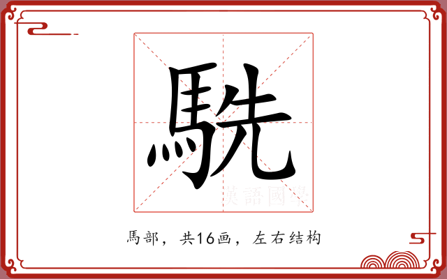 駪 駪