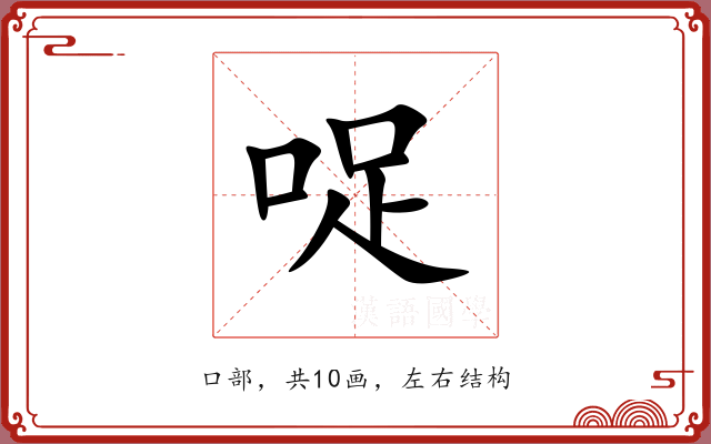 哫 哫