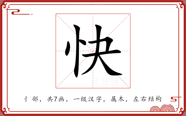 快