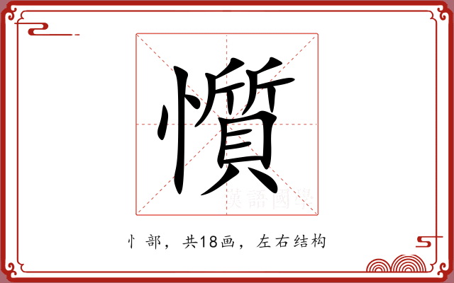 懫 懫