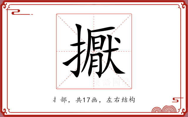 擫 擫