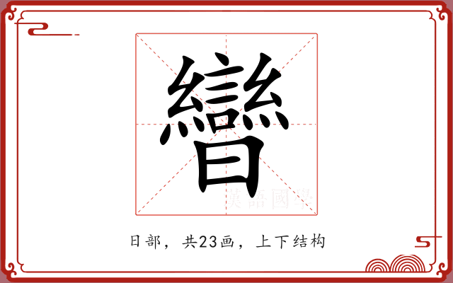 曫 曫
