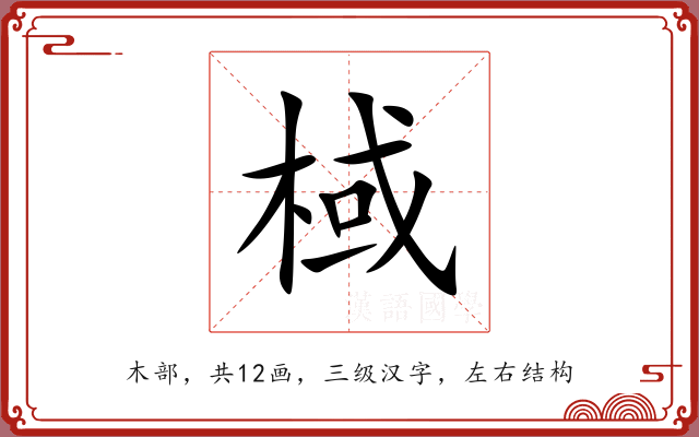 棫 棫