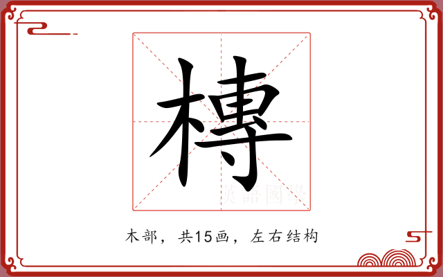 槫 槫