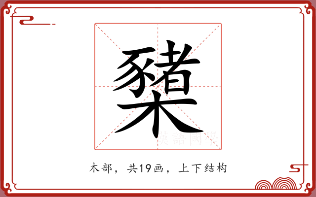 櫫 櫫