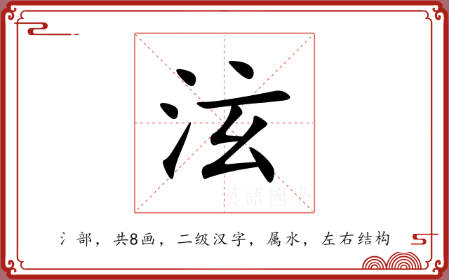 泫 泫