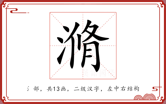 滫 滫