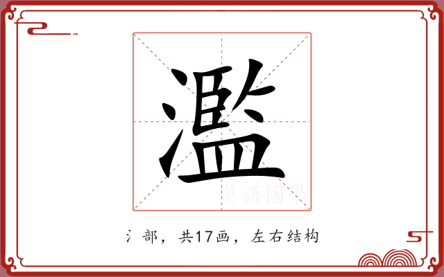 濫 濫
