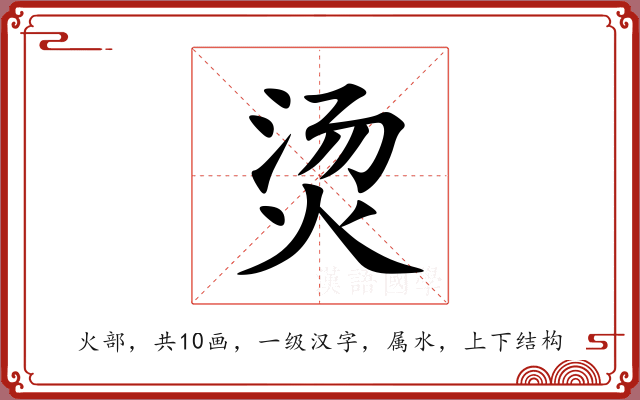 烫 烫