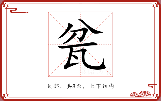 瓫