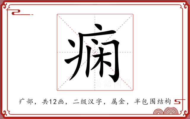 痫 痫
