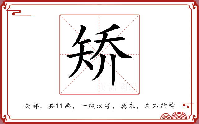 矫 矫