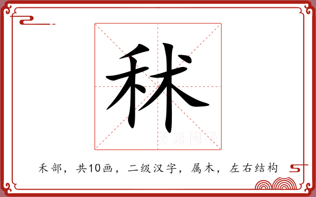 秫 秫