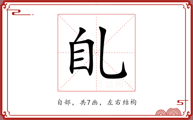 臫