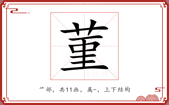 菫 菫