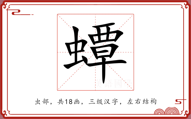 蟫 蟫