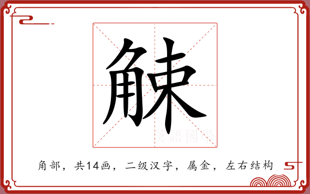 觫 觫