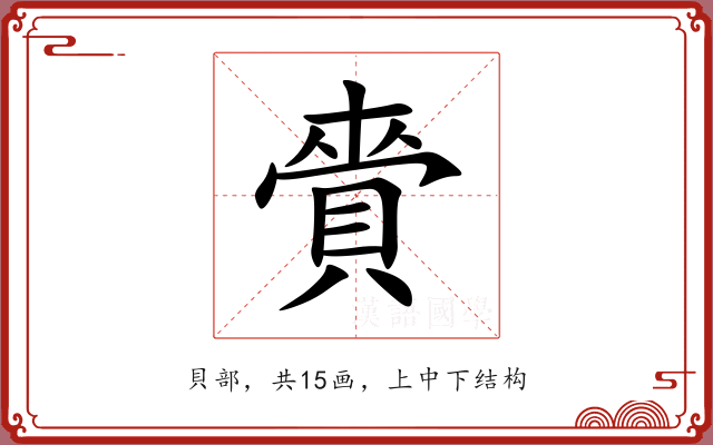 賫
